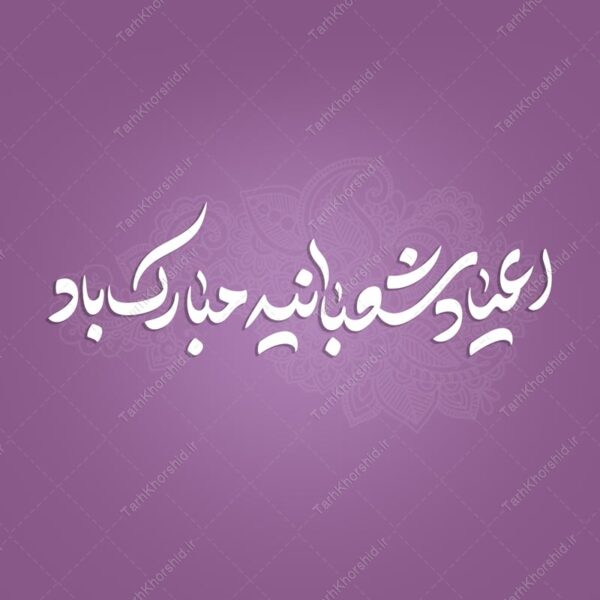 خطاطی و تایپوگرافی اعیاد شعبانیه مبارک باد برای چاپ و طراحی خطاطی اعیاد شعبانیه