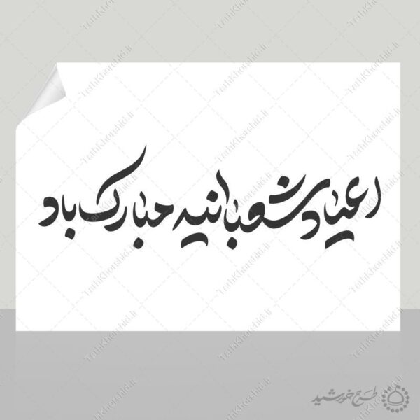 خطاطی و تایپوگرافی اعیاد شعبانیه مبارک باد برای چاپ و طراحی خطاطی اعیاد شعبانیه