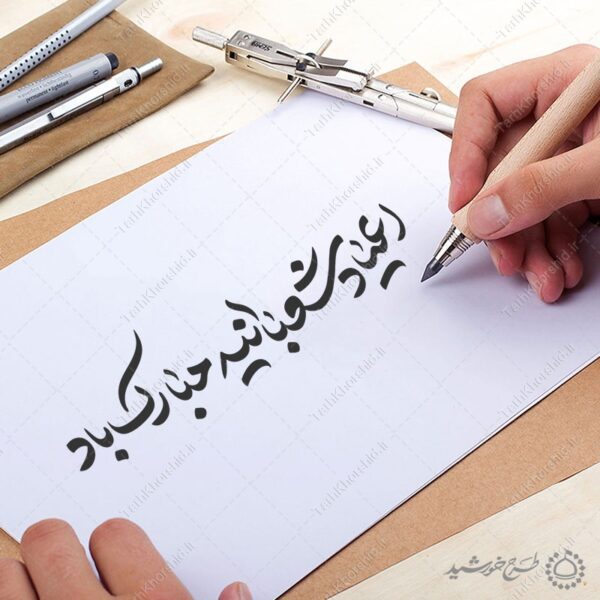 خطاطی و تایپوگرافی اعیاد شعبانیه مبارک باد برای چاپ و طراحی خطاطی اعیاد شعبانیه