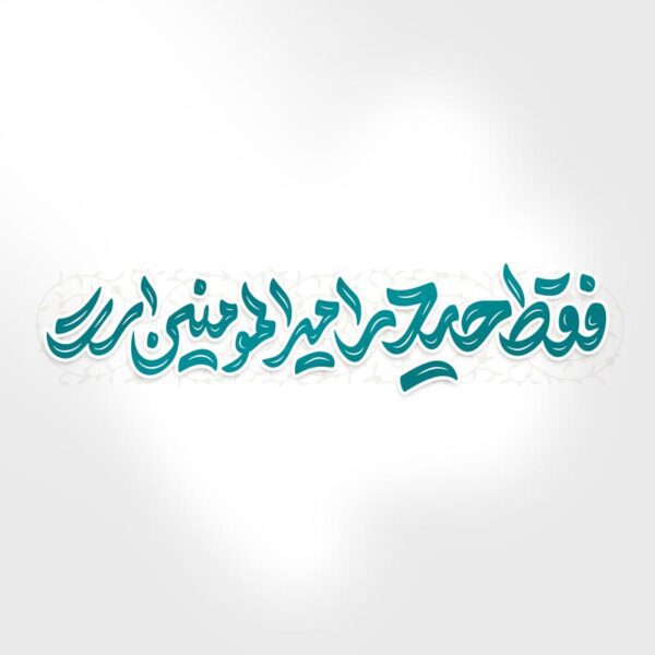 خطاطی و تایپوگرافی فقط حیدر امیرالمومنین است برای چاپ و طراحی خطاطی میلاد امام علی (ع) روز پدر