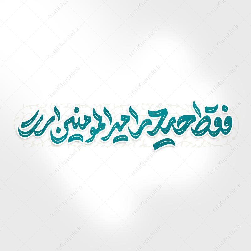 خطاطی و تایپوگرافی فقط حیدر امیرالمومنین است خطاطی و تایپوگرافی فقط حیدر امیرالمومنین است برای چاپ و طراحی خطاطی میلاد امام علی (ع) روز پدر