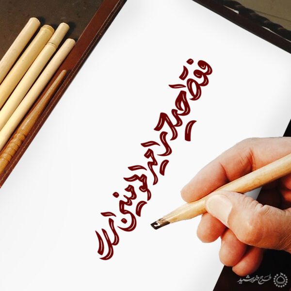 خطاطی و تایپوگرافی فقط حیدر امیرالمومنین است برای چاپ و طراحی خطاطی میلاد امام علی (ع) روز پدر