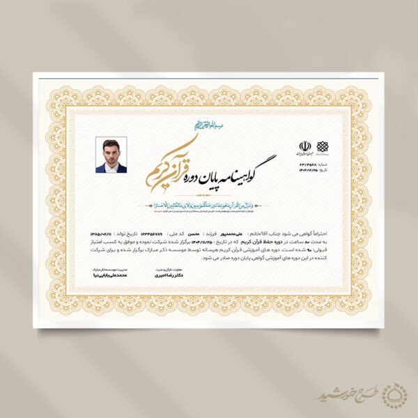 گواهینامه و مدرک پایان دوره قرآن کریم لایه باز برای چاپ و طراحی گواهینامه ومدرک پایان دوره لایه باز