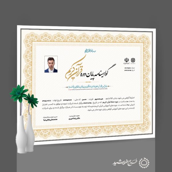 گواهینامه و مدرک پایان دوره قرآن کریم لایه باز برای چاپ و طراحی گواهینامه ومدرک پایان دوره لایه باز