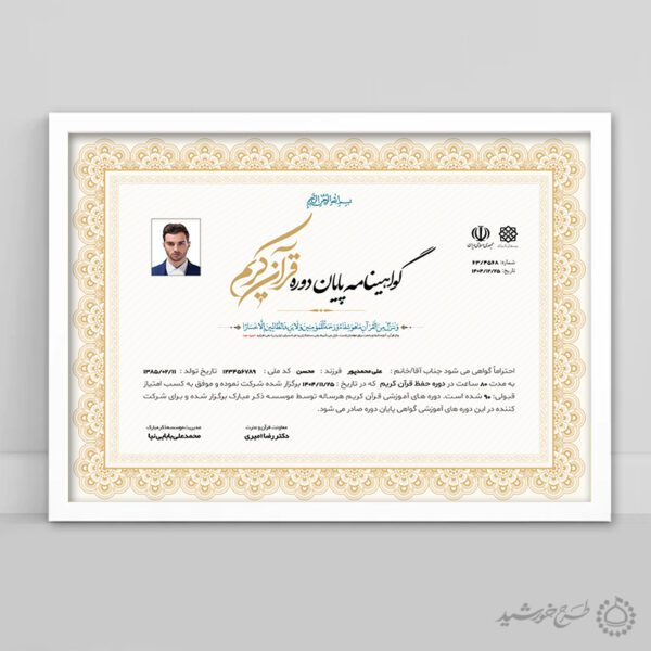 گواهینامه و مدرک پایان دوره قرآن کریم لایه باز برای چاپ و طراحی گواهینامه ومدرک پایان دوره لایه باز