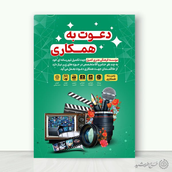 طرح پوستر لایه باز دعوت به همکاری تولید رسانه و محتوا برای چاپ و طراحی پوستر لایه باز آگهی استخدام