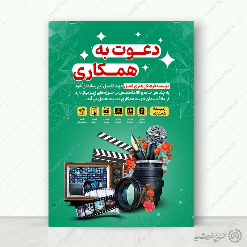 طرح پوستر لایه باز دعوت به همکاری تولید رسانه و محتوا طرح پوستر لایه باز دعوت به همکاری تولید رسانه و محتوا برای چاپ و طراحی پوستر لایه باز آگهی استخدام