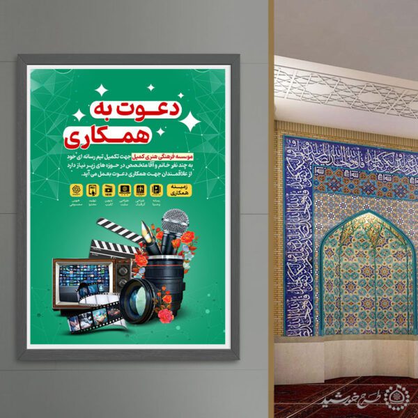 طرح پوستر لایه باز دعوت به همکاری تولید رسانه و محتوا طرح پوستر لایه باز دعوت به همکاری تولید رسانه و محتوا برای چاپ و طراحی پوستر لایه باز آگهی استخدام