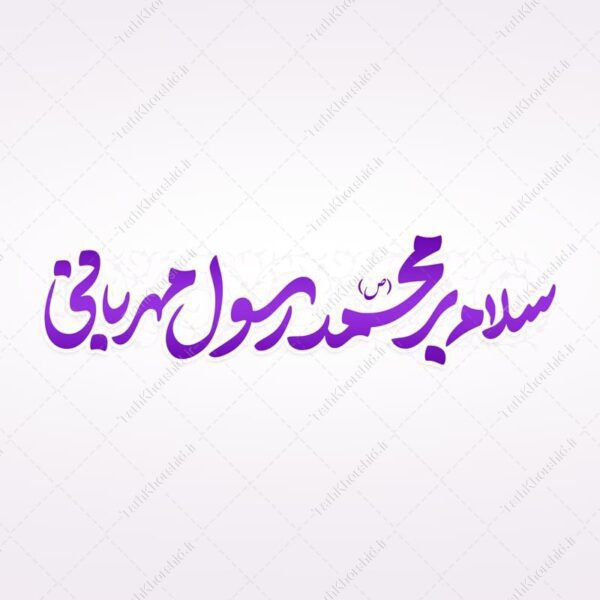 خطاطی و تایپوگرافی سلام بر محمد (ص) رسول مهربانی برای چاپ و طراحی خطاطی و تایپوگرافی حضرت محمد (ص)