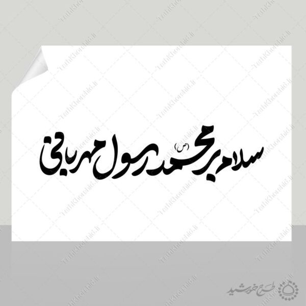 خطاطی و تایپوگرافی سلام بر محمد (ص) رسول مهربانی برای چاپ و طراحی خطاطی و تایپوگرافی حضرت محمد (ص)