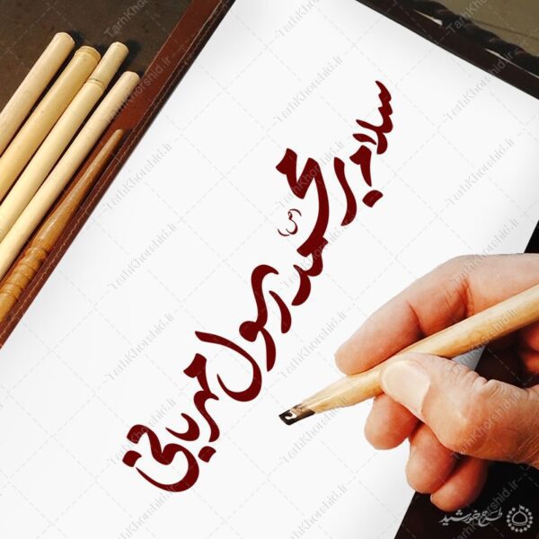 خطاطی و تایپوگرافی سلام بر محمد (ص) رسول مهربانی برای چاپ و طراحی خطاطی و تایپوگرافی حضرت محمد (ص)