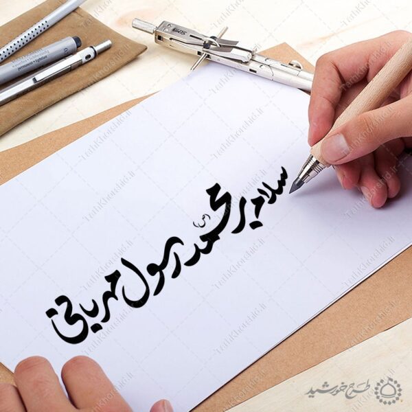 خطاطی و تایپوگرافی سلام بر محمد (ص) رسول مهربانی برای چاپ و طراحی خطاطی و تایپوگرافی حضرت محمد (ص)
