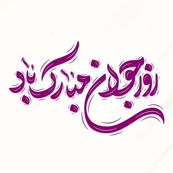 خطاطی و تایپوگرافی روز جوان مبارک باد برای چاپ و طراحی خطاطی اعیاد شعبانیه