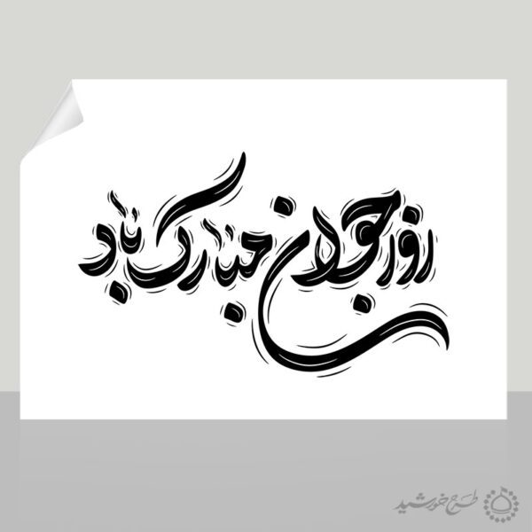 خطاطی و تایپوگرافی روز جوان مبارک باد برای چاپ و طراحی خطاطی اعیاد شعبانیه