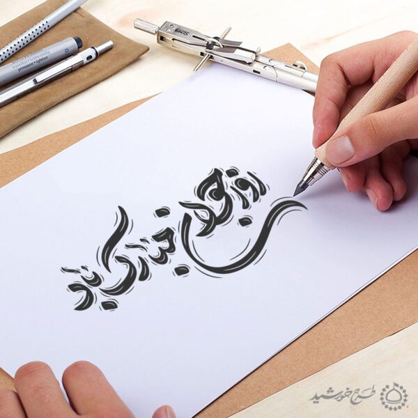 خطاطی و تایپوگرافی روز جوان مبارک باد برای چاپ و طراحی خطاطی اعیاد شعبانیه