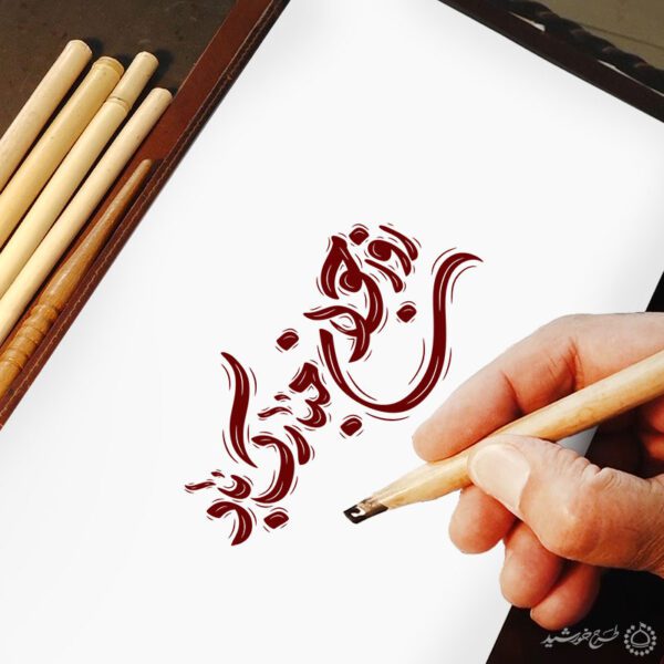 خطاطی و تایپوگرافی روز جوان مبارک باد برای چاپ و طراحی خطاطی اعیاد شعبانیه