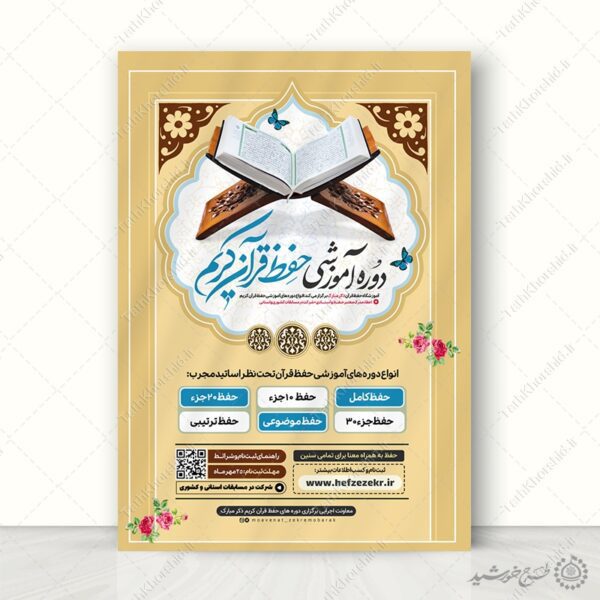 پوستر دوره و کلاس های آموزشی قرآن لایه باز برای چاپ و طراحی پوستر لایه باز کلاس های قرآنی