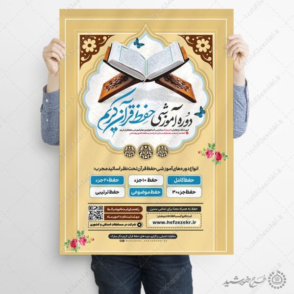 پوستر دوره و کلاس های آموزشی قرآن لایه باز برای چاپ و طراحی پوستر لایه باز کلاس های قرآنی