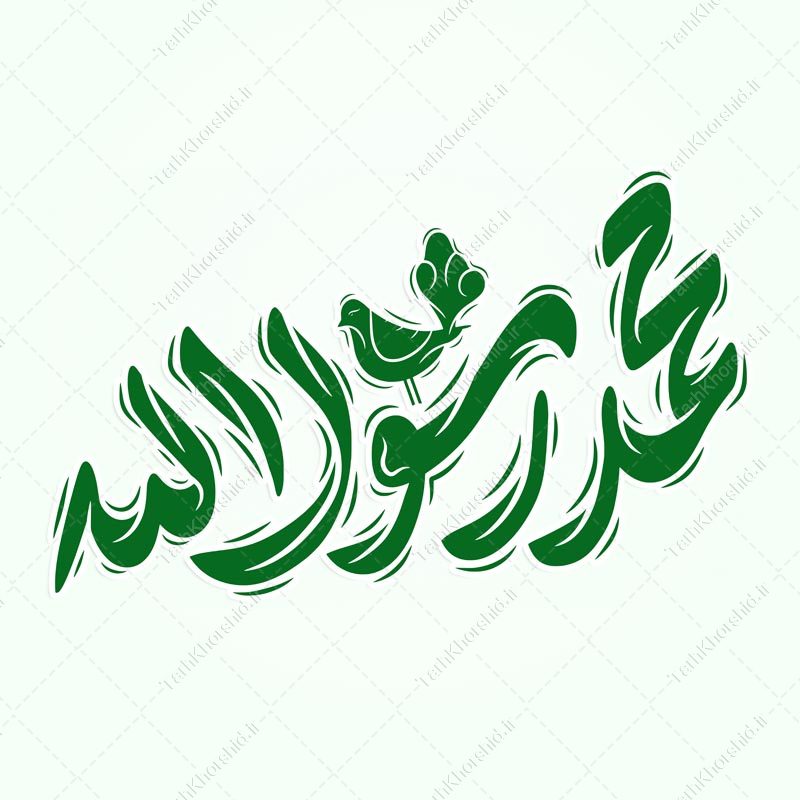 طرح خطاطی و تایپوگرافی جمله محمد رسول الله (ص) طرح خطاطی و تایپوگرافی جمله محمد رسول الله (ص) برای چاپ و طراحی خطاطی و تایپوگرافی حضرت محمد (ص)