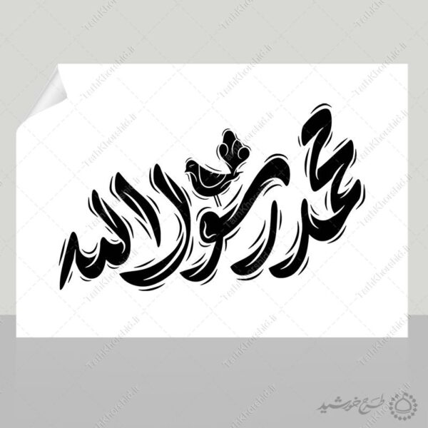 طرح خطاطی و تایپوگرافی جمله محمد رسول الله (ص) برای چاپ و طراحی خطاطی و تایپوگرافی حضرت محمد (ص)