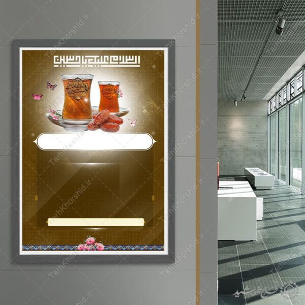 زمینه پوستر آماده چای روضه مناسب مراسم روضه حسینی (ع) لایه باز برای چاپ و طراحی پوستر خام و آماده لایه باز
