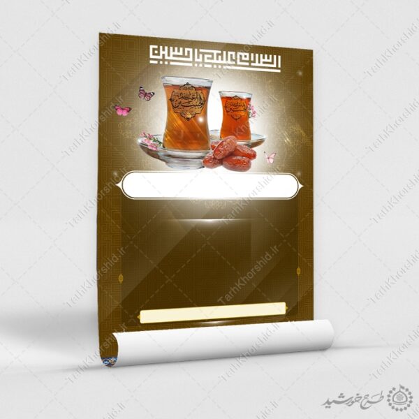 زمینه پوستر آماده چای روضه مناسب مراسم روضه حسینی (ع) لایه باز برای چاپ و طراحی پوستر خام و آماده لایه باز