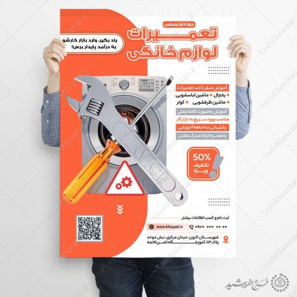 پوستر لایه باز دوره تخصصی آموزش تعمیرات لوازم خانگی برای چاپ و طراحی پوستر لایه باز دوره آموزشی