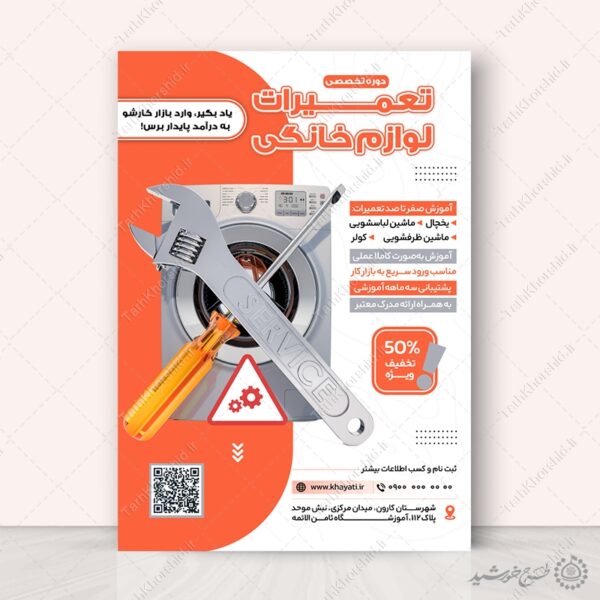 پوستر لایه باز دوره تخصصی آموزش تعمیرات لوازم خانگی برای چاپ و طراحی پوستر لایه باز دوره آموزشی