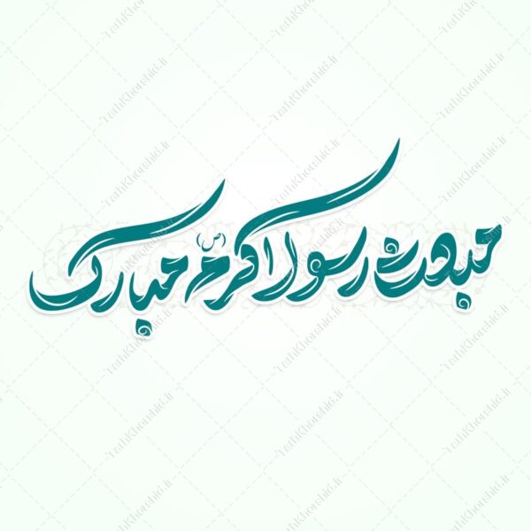 خطاطی و تایپوگرافی مبعث رسول اکرم (ص) مبارک برای چاپ و طراحی خطاطی و تایپوگرافی حضرت محمد (ص)