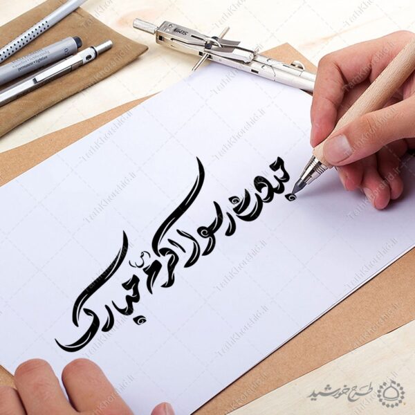 خطاطی و تایپوگرافی مبعث رسول اکرم (ص) مبارک برای چاپ و طراحی خطاطی و تایپوگرافی حضرت محمد (ص)