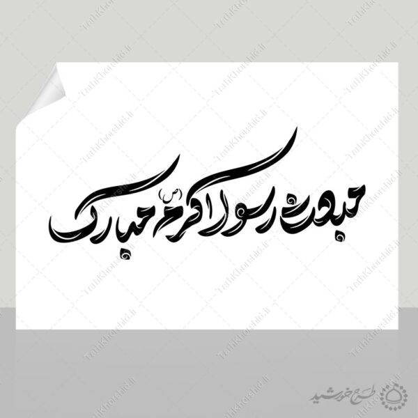 خطاطی و تایپوگرافی مبعث رسول اکرم (ص) مبارک برای چاپ و طراحی خطاطی و تایپوگرافی حضرت محمد (ص)