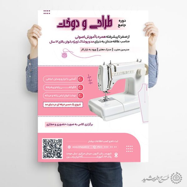 طرح پوستر اطلاعیه ثبت نام دوره خیاطی لایه باز طرح پوستر اطلاعیه ثبت نام دوره خیاطی لایه باز برای چاپ و طراحی پوستر لایه باز دوره آموزشی