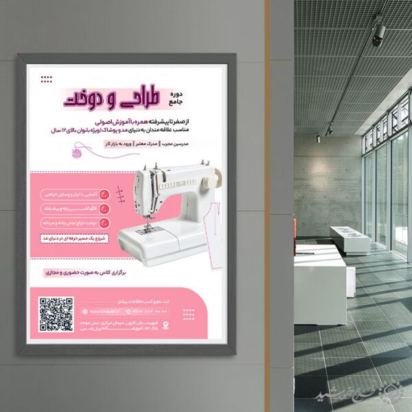 طرح پوستر اطلاعیه ثبت نام دوره خیاطی لایه باز طرح پوستر اطلاعیه ثبت نام دوره خیاطی لایه باز برای چاپ و طراحی پوستر لایه باز دوره آموزشی
