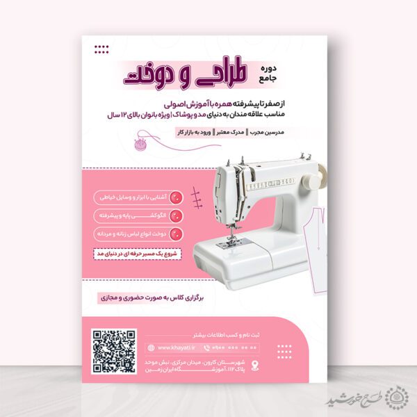 طرح پوستر اطلاعیه ثبت نام دوره خیاطی لایه باز برای چاپ و طراحی پوستر لایه باز دوره آموزشی