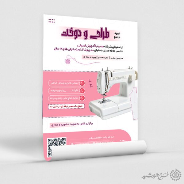 طرح پوستر اطلاعیه ثبت نام دوره خیاطی لایه باز طرح پوستر اطلاعیه ثبت نام دوره خیاطی لایه باز برای چاپ و طراحی پوستر لایه باز دوره آموزشی