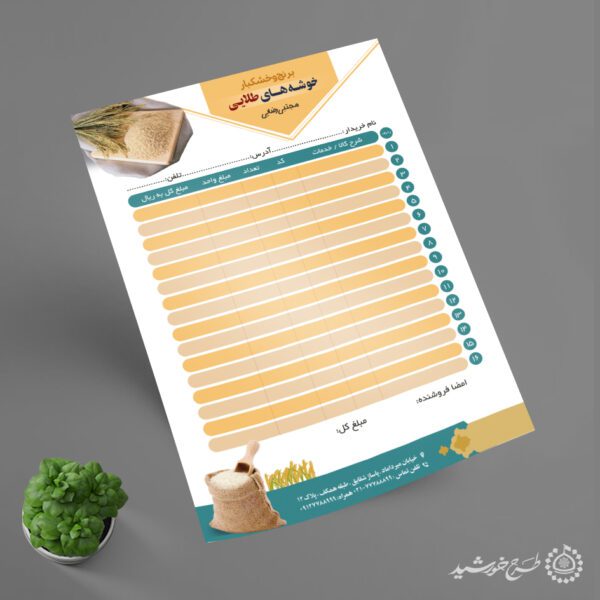 طرح فاکتور فروش برنج و خشکبار لایه باز برای چاپ و طراحی فاکتور لایه باز عطاری و خشکبار