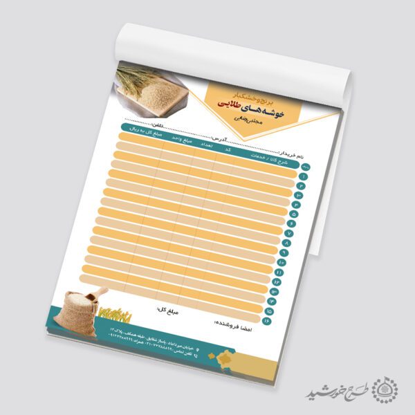 طرح فاکتور فروش برنج و خشکبار لایه باز برای چاپ و طراحی فاکتور لایه باز عطاری و خشکبار