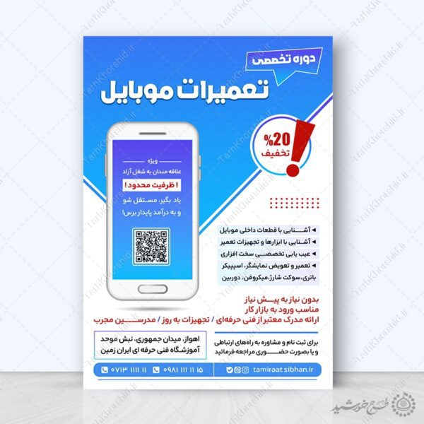 طرح پوستر کارگاه آموزش تعمیرات موبایل لایه باز برای چاپ و طراحی پوستر لایه باز دوره آموزشی