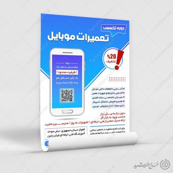 طرح پوستر کارگاه آموزش تعمیرات موبایل لایه باز برای چاپ و طراحی پوستر لایه باز دوره آموزشی