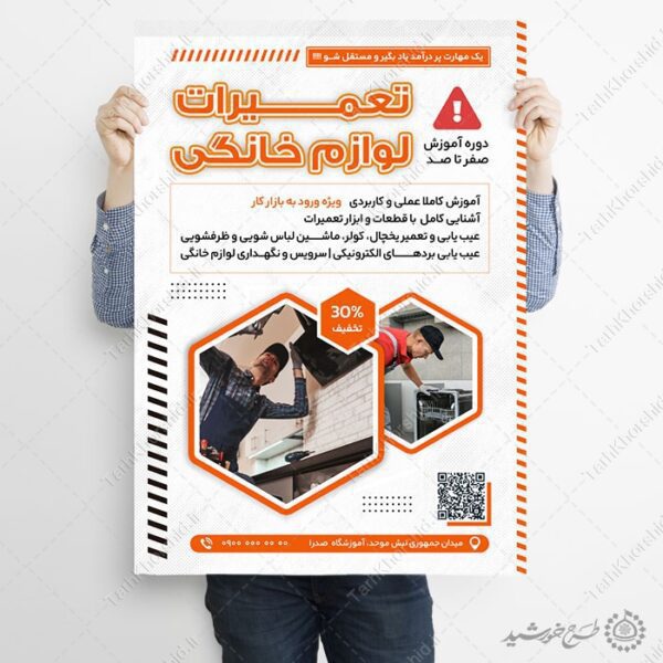 پوستر لایه باز دوره های تعمیرات لوازم خانگی برای چاپ و طراحی پوستر لایه باز دوره آموزشی