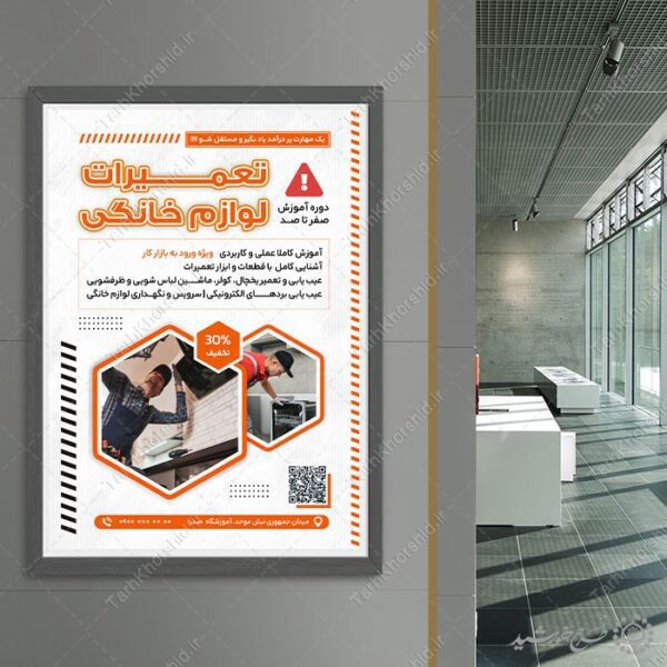 پوستر لایه باز دوره های تعمیرات لوازم خانگی برای چاپ و طراحی پوستر لایه باز دوره آموزشی