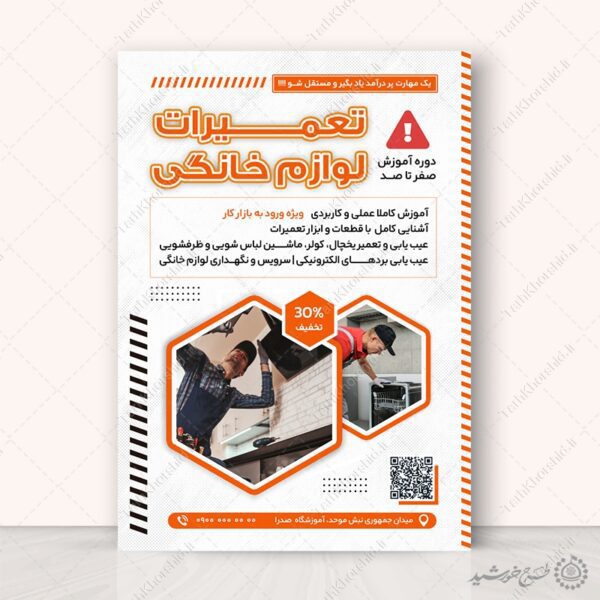 پوستر لایه باز دوره های تعمیرات لوازم خانگی برای چاپ و طراحی پوستر لایه باز دوره آموزشی