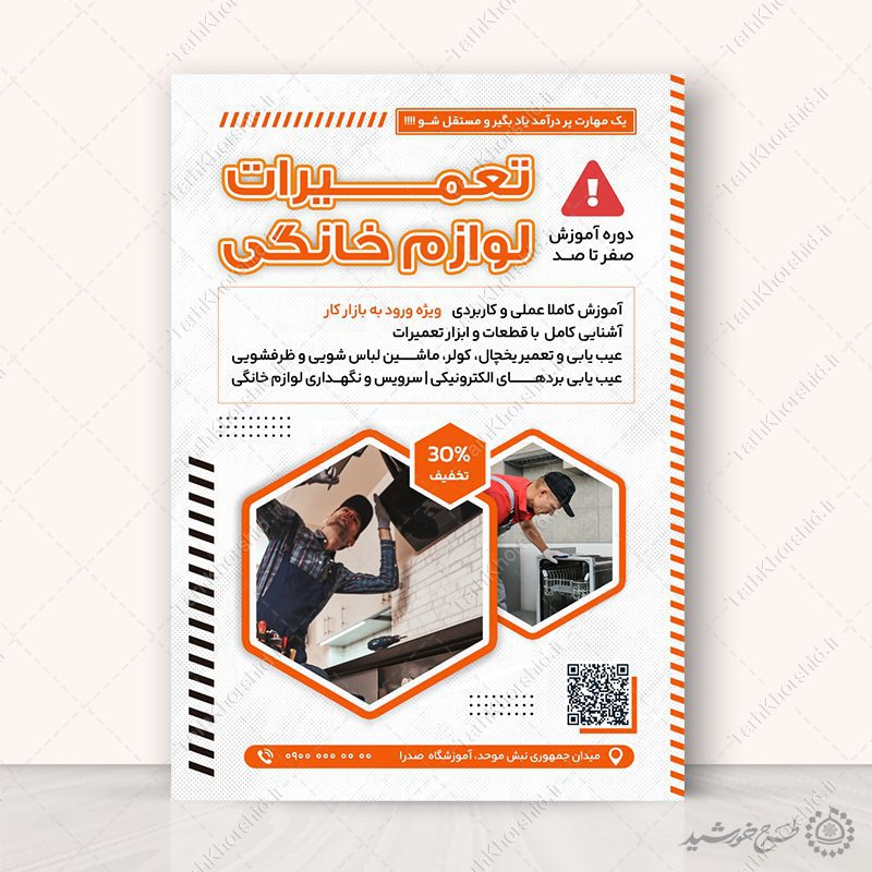 پوستر لایه باز دوره های تعمیرات لوازم خانگی پوستر لایه باز دوره های تعمیرات لوازم خانگی برای چاپ و طراحی پوستر لایه باز دوره آموزشی