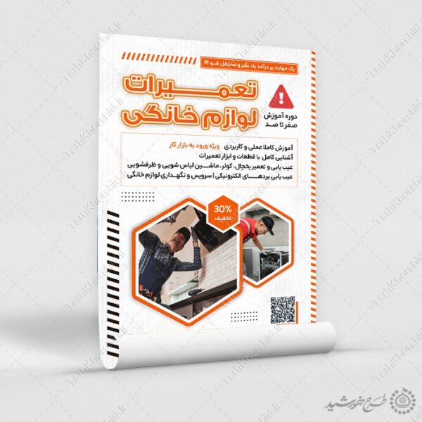 پوستر لایه باز دوره های تعمیرات لوازم خانگی برای چاپ و طراحی پوستر لایه باز دوره آموزشی