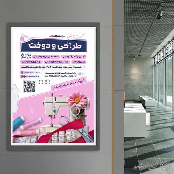 طرح پوستر دوره مهارت کاربردی خیاطی لایه باز طرح پوستر دوره مهارت کاربردی خیاطی لایه باز برای چاپ و طراحی پوستر لایه باز دوره آموزشی