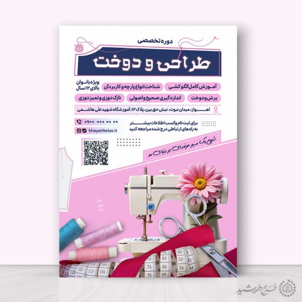 طرح پوستر دوره مهارت کاربردی خیاطی لایه باز برای چاپ و طراحی پوستر لایه باز دوره آموزشی