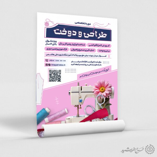 طرح پوستر دوره مهارت کاربردی خیاطی لایه باز طرح پوستر دوره مهارت کاربردی خیاطی لایه باز برای چاپ و طراحی پوستر لایه باز دوره آموزشی