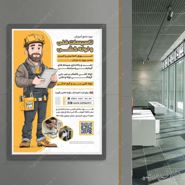 پوستر لایه باز دوره آموزش تخصصی تاسیسات برای چاپ و طراحی پوستر لایه باز دوره آموزشی
