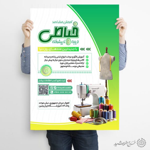 پوستر کلاس های طراحی دوخت با المان های خیاطی لایه باز برای چاپ و طراحی پوستر لایه باز دوره آموزشی