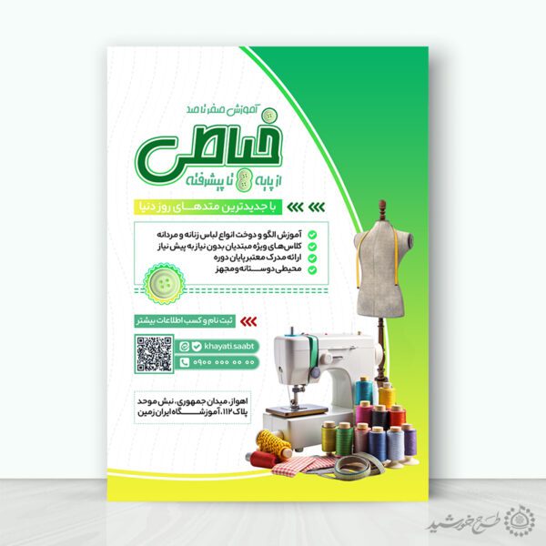 پوستر کلاس های طراحی دوخت با المان های خیاطی لایه باز برای چاپ و طراحی پوستر لایه باز دوره آموزشی